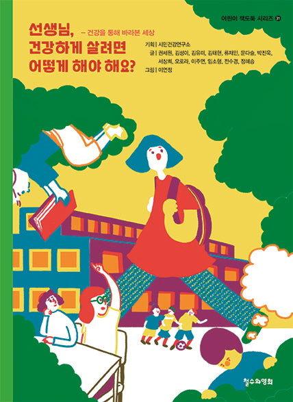 선생님, 건강하게 살려면 어떻게 해야 해요?(어린이 책도둑 시리즈 31)