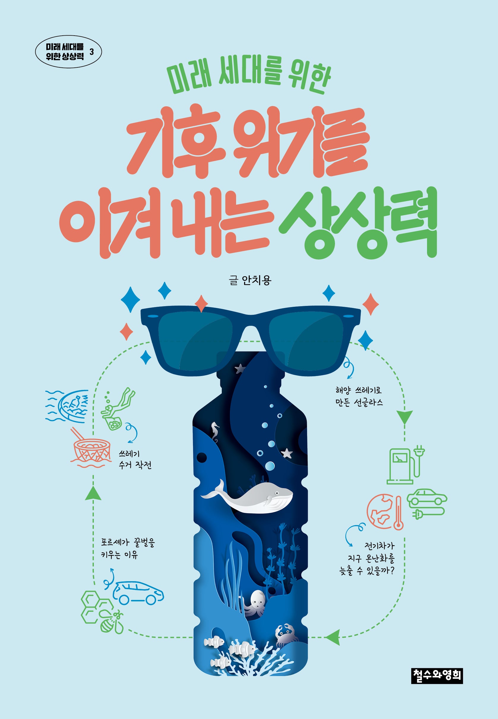 미래 세대를 위한 기후 위기를 이겨 내는 상상력(미래 세대를 위한 상상력 3)
