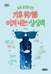 미래 세대를 위한 기후 위기를 이겨 내는 상상력(미래 세대를 위한 상상력 3)