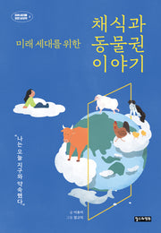 미래 세대를 위한 채식과 동물권 이야기(미래 세대를 위한 상상력)