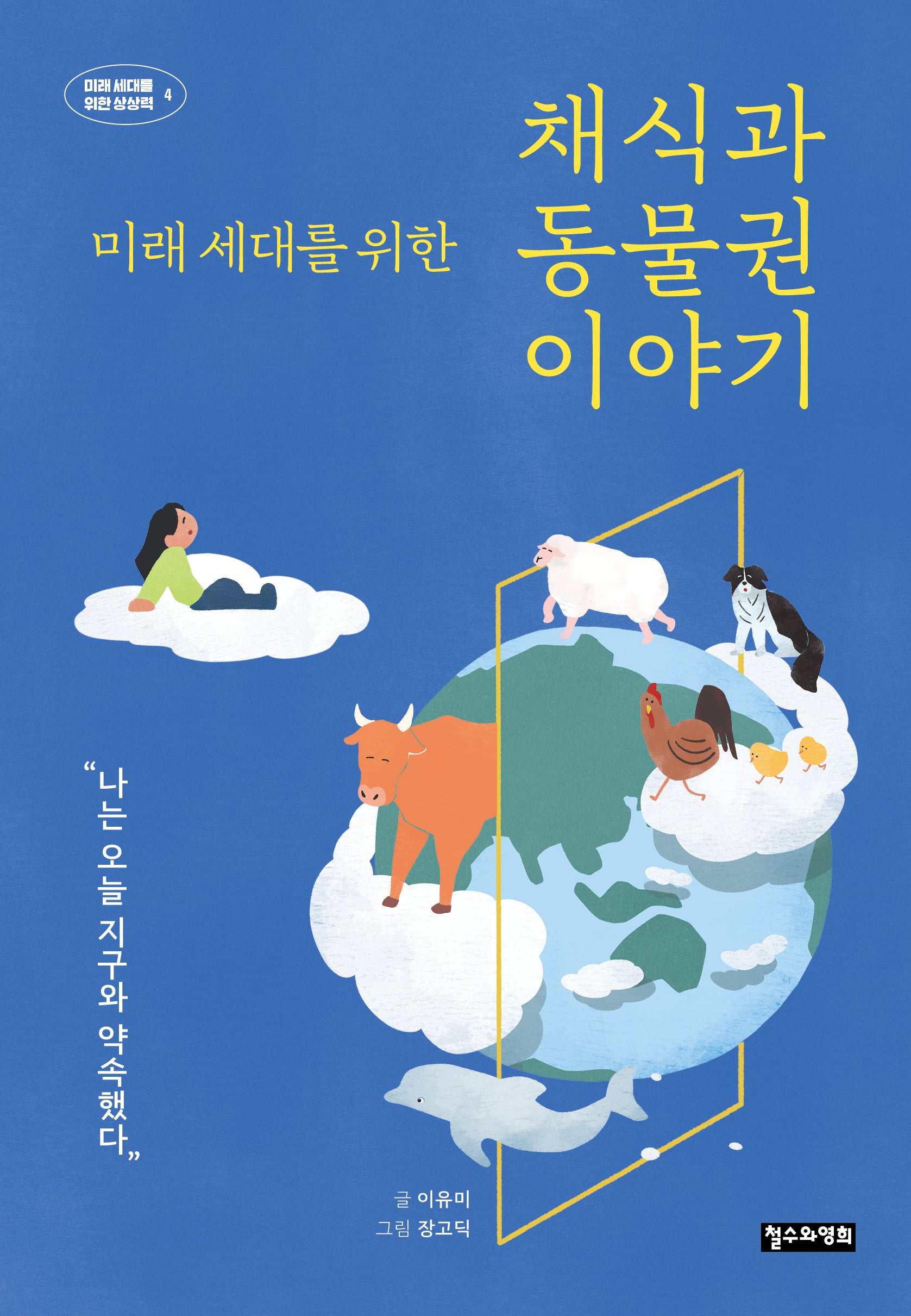 미래 세대를 위한 채식과 동물권 이야기(미래 세대를 위한 상상력)