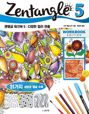 젠탱글 워크북 5: 다양한 컬러 연출