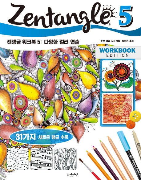 젠탱글 워크북 5: 다양한 컬러 연출