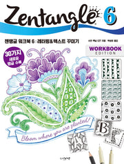 젠탱글 워크북 6: 레터링&텍스트 꾸미기