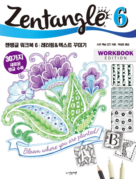 젠탱글 워크북 6: 레터링&텍스트 꾸미기