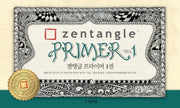 젠탱글 프라이머 1(양장본 HardCover)