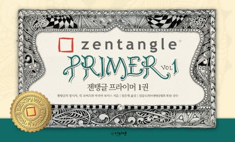 젠탱글 프라이머 1(양장본 HardCover)