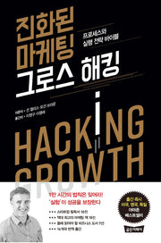 진화된 마케팅 그로스 해킹