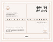 직관적 식사 실천 워크북