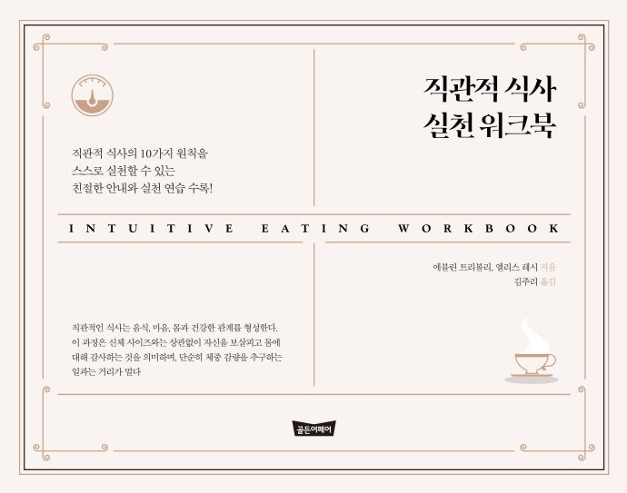 직관적 식사 실천 워크북