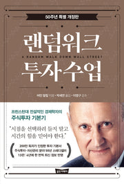 랜덤워크 투자수업(50주년 특별 개정판)