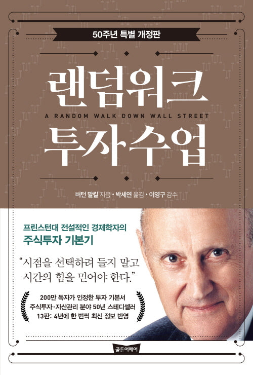 랜덤워크 투자수업(50주년 특별 개정판)