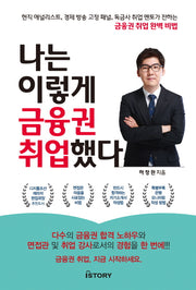 나는 이렇게 금융권 취업했다