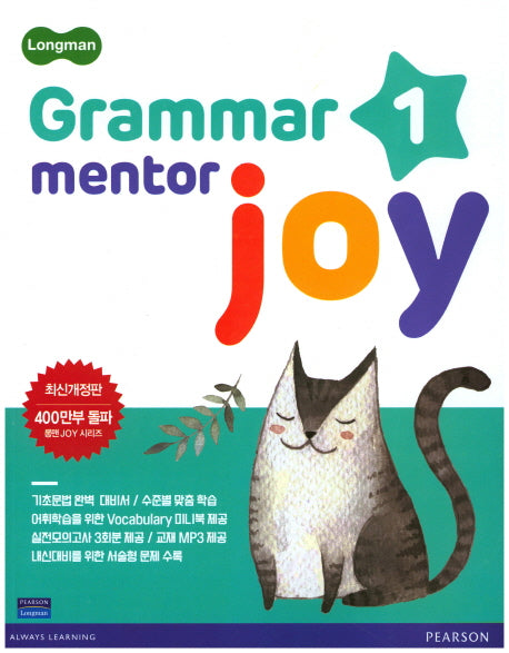 Grammar Mentor Joy 1(Longman)(개정판)