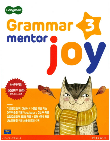 Grammar Mentor Joy 3(Longman)(개정판)