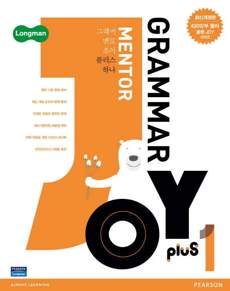 Grammar Mentor Joy Plus 1(개정판)