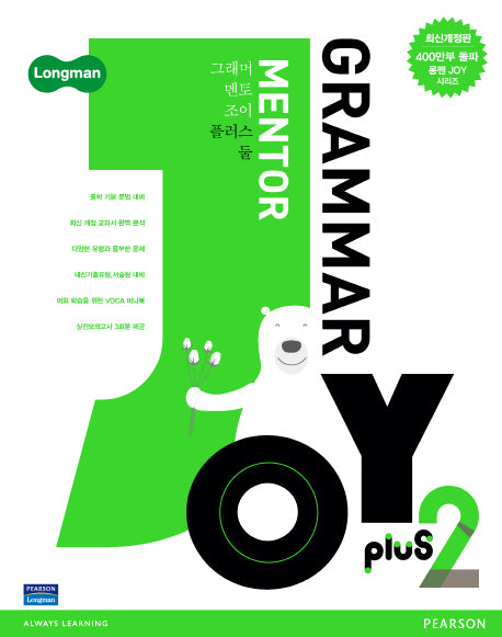 Grammar Mentor Joy Plus 2(개정판)