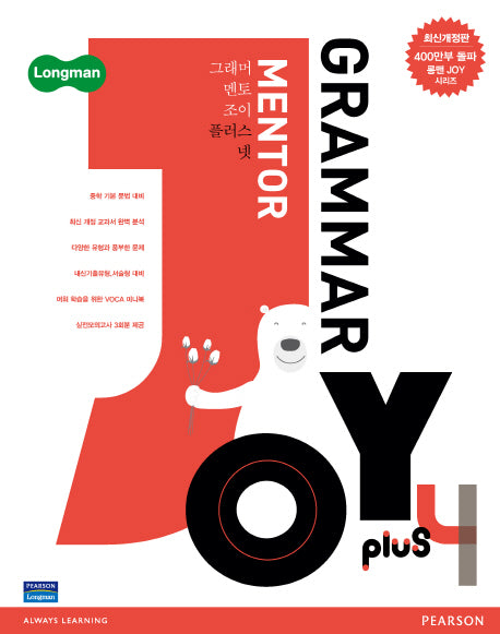 Grammar Mentor Joy Plus 4(개정판)