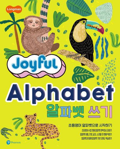 Joyful Alphabet 알파벳 쓰기