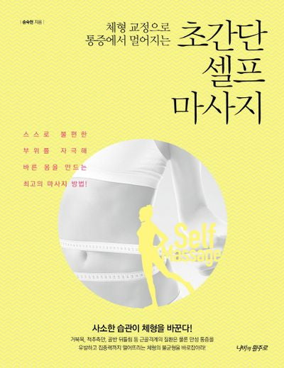 초간단 셀프 마사지(체형 교정으로 통증에서 멀어지는)