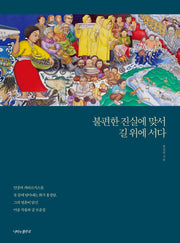 불편한 진실에 맞서 길 위에 서다