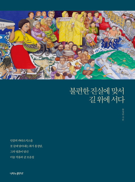 불편한 진실에 맞서 길 위에 서다