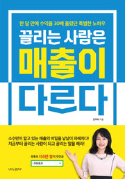 끌리는 사람은 매출이 다르다