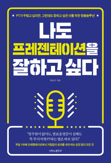 나도 프레젠테이션을 잘하고 싶다