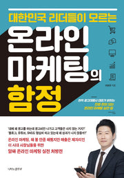 온라인 마케팅의 함정(대한민국 리더들이 모르는)