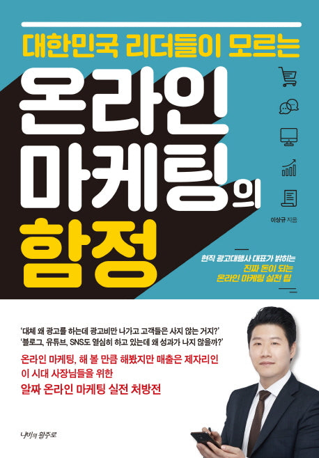 온라인 마케팅의 함정(대한민국 리더들이 모르는)
