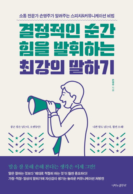 결정적인 순간 힘을 발휘하는 최강의 말하기