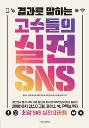 고수들의 실전 sns(결과로 말하는)