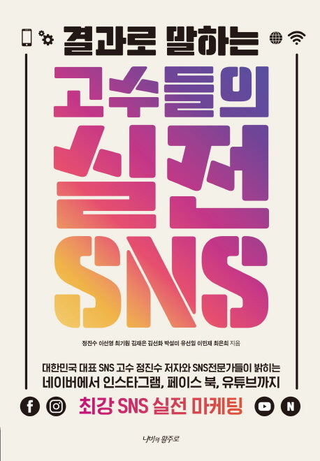 고수들의 실전 sns(결과로 말하는)