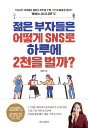 젊은 부자들은 어떻게 SNS로 하루에 2천을 벌까?
