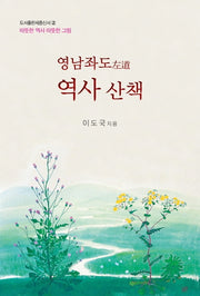 영남좌도 역사 산책(도서출판세종신서 2)