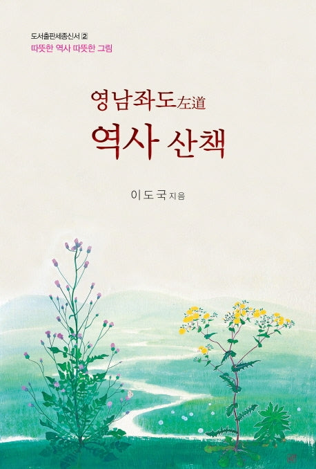 영남좌도 역사 산책(도서출판세종신서 2)