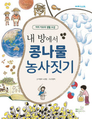 내 방에서 콩나물 농사짓기(아자 지식책)