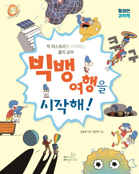 빅뱅 여행을 시작해!(빨래판 과학책)(양장본 Hardcover)