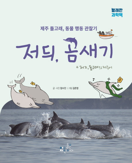 저듸, 곰새기(빨래판 과학책)(양장본 Hardcover)