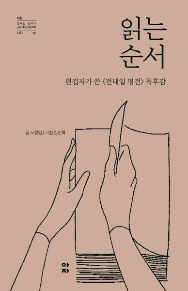 읽는 순서(전태일 50주기 공동 출판 프로젝트 10)