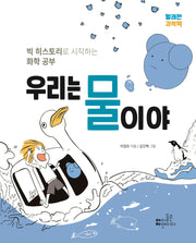 우리는 물이야(빨래판 과학책)