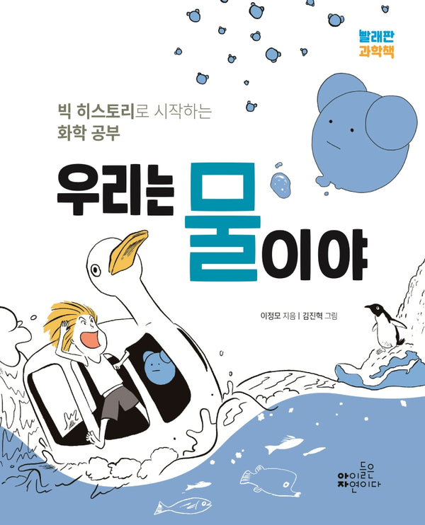 우리는 물이야(빨래판 과학책)