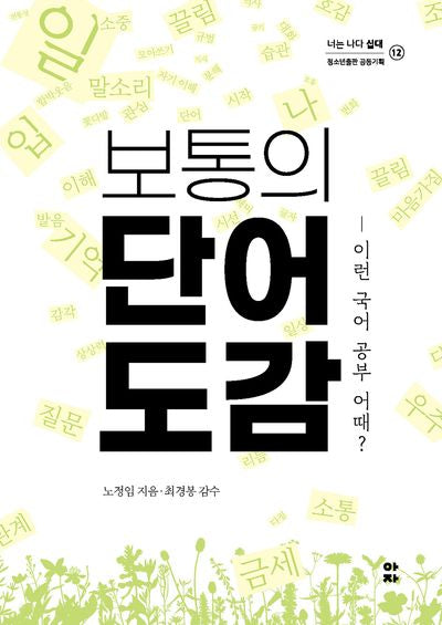 보통의 단어 도감(너는 나다 십대 12)