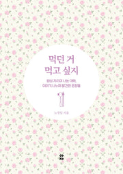 먹던 거 먹고 싶지