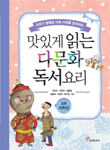 맛있게 읽는 다문화 독서요리(초등 저학년)(모두가 행복한 미래 사회를 준비하는)