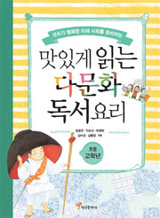 맛있게 읽는 다문화 독서요리(초등 고학년)(모두가 행복한 미래 사회를 준비하는)