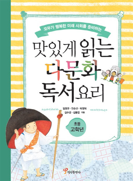맛있게 읽는 다문화 독서요리(초등 고학년)(모두가 행복한 미래 사회를 준비하는)