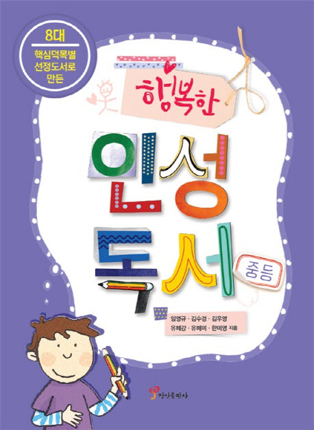 행복한 인성독서(중등)(8대 핵심덕목별 선정도서로 만든)