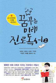 꿈꾸는 미래 진로독서 2(4차 산업혁명 시대를 대비하는)