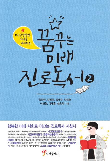 꿈꾸는 미래 진로독서 2(4차 산업혁명 시대를 대비하는)